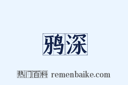鸦深是什么意思的图片